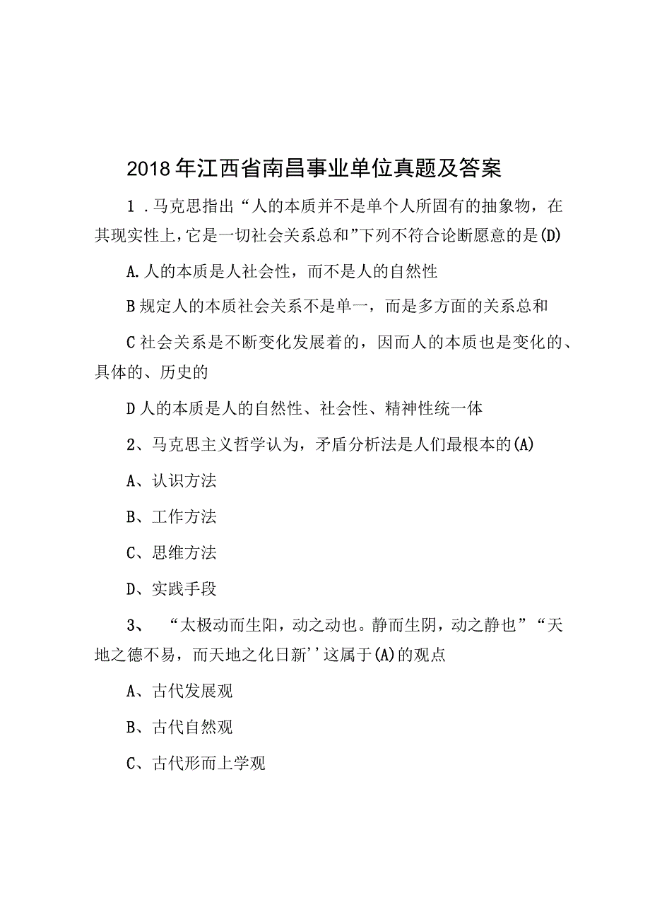 2018年江西省南昌事业单位真题及答案.docx_第1页