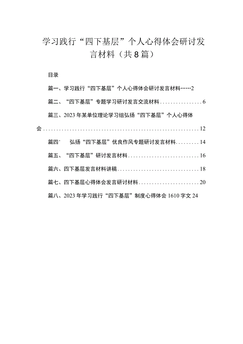 (8篇)学习践行“四下基层”个人心得体会研讨发言材料范文.docx_第1页