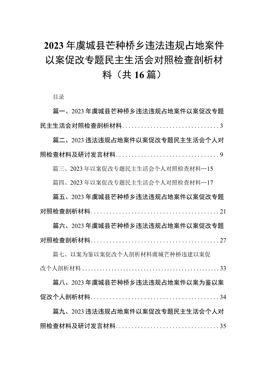 2023年虞城县芒种桥乡违法违规占地案件以案促改专题民主生活会对照检查剖析材料（共16篇）.docx_第1页