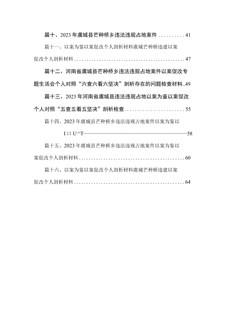 2023年虞城县芒种桥乡违法违规占地案件以案促改专题民主生活会对照检查剖析材料（共16篇）.docx_第2页