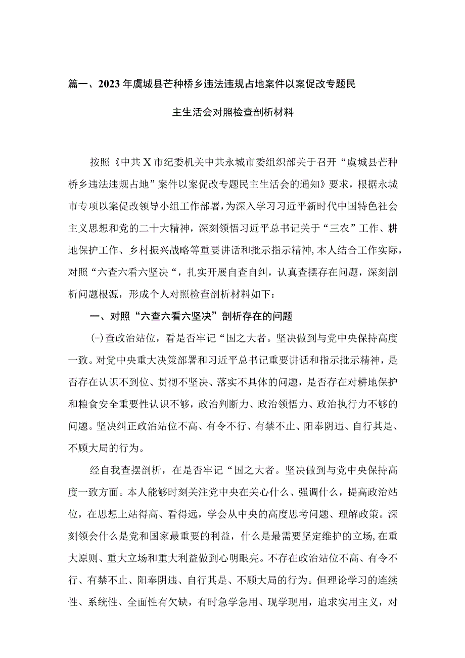 2023年虞城县芒种桥乡违法违规占地案件以案促改专题民主生活会对照检查剖析材料（共16篇）.docx_第3页