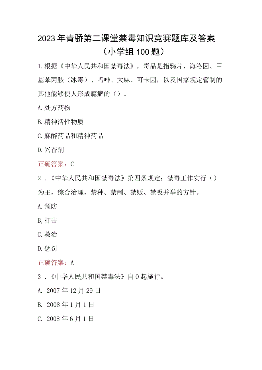 2023年青骄第二课堂禁毒知识竞赛题（小学生组+中学生组）210题及答案.docx_第1页