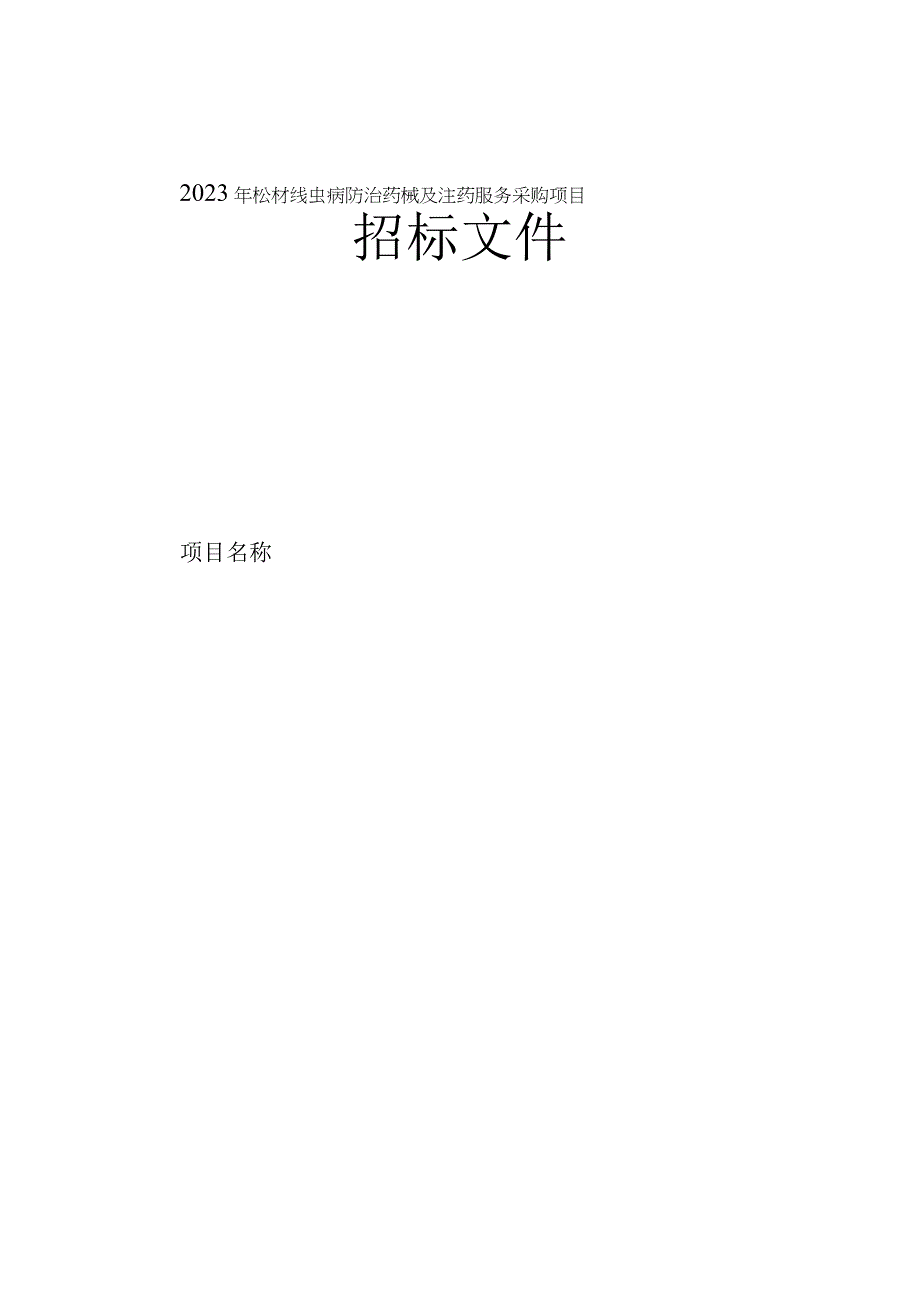 2023年松材线虫病防治药械及注药服务采购项目招标文件.docx_第1页