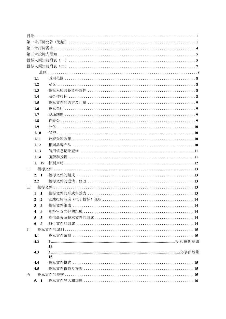 2023年松材线虫病防治药械及注药服务采购项目招标文件.docx_第2页