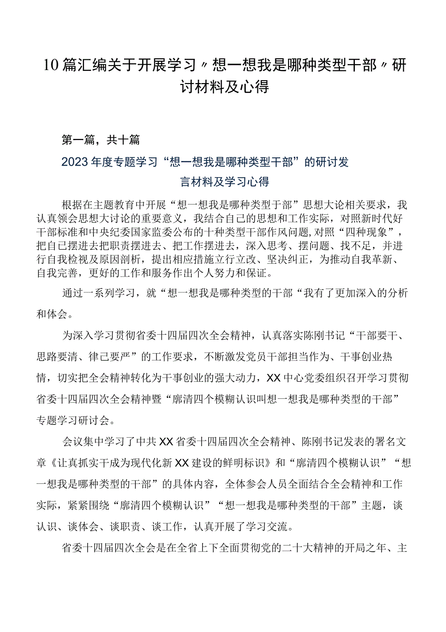 10篇汇编关于开展学习“想一想我是哪种类型干部”研讨材料及心得.docx_第1页