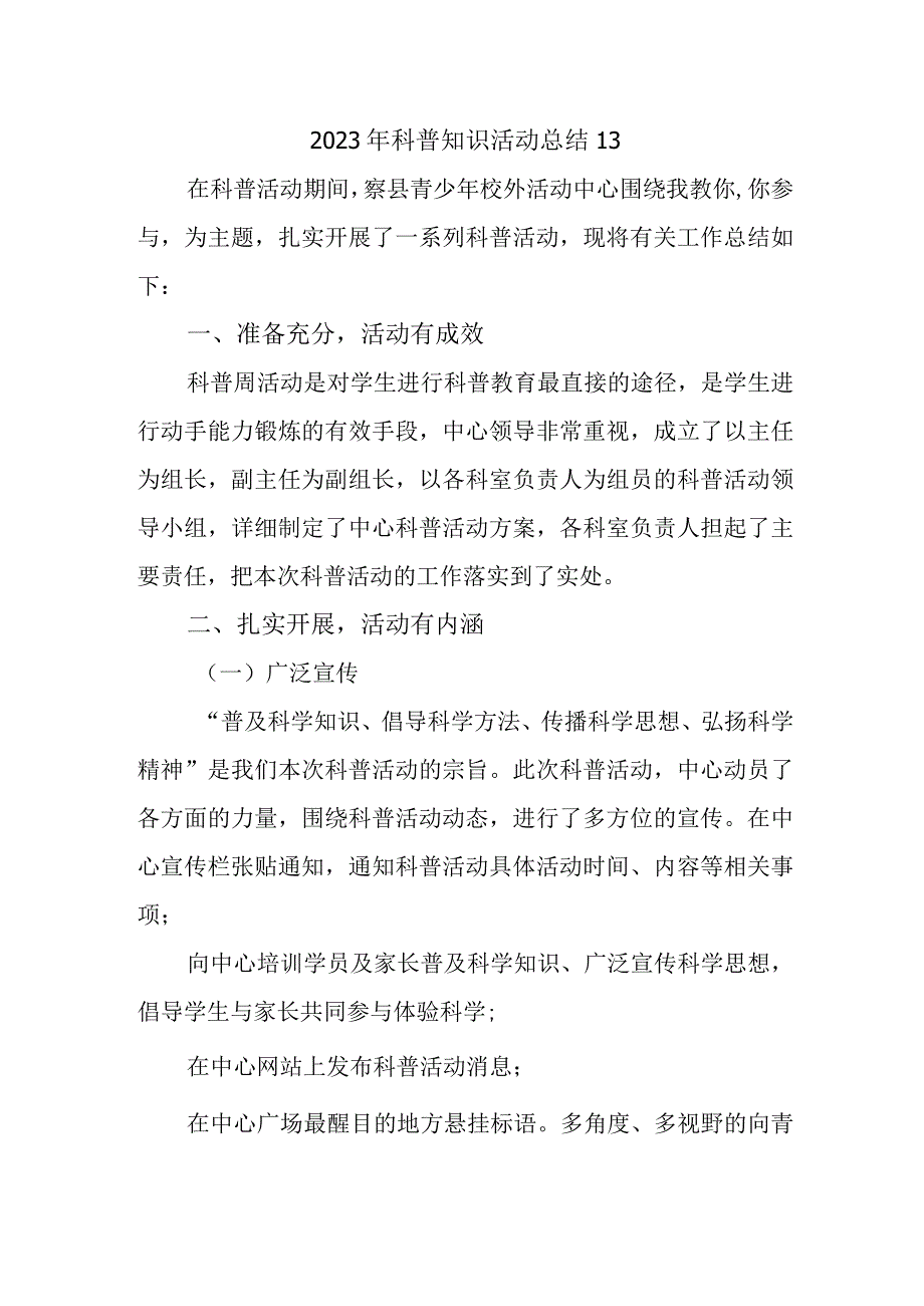 2023年科普知识活动总结13.docx_第1页