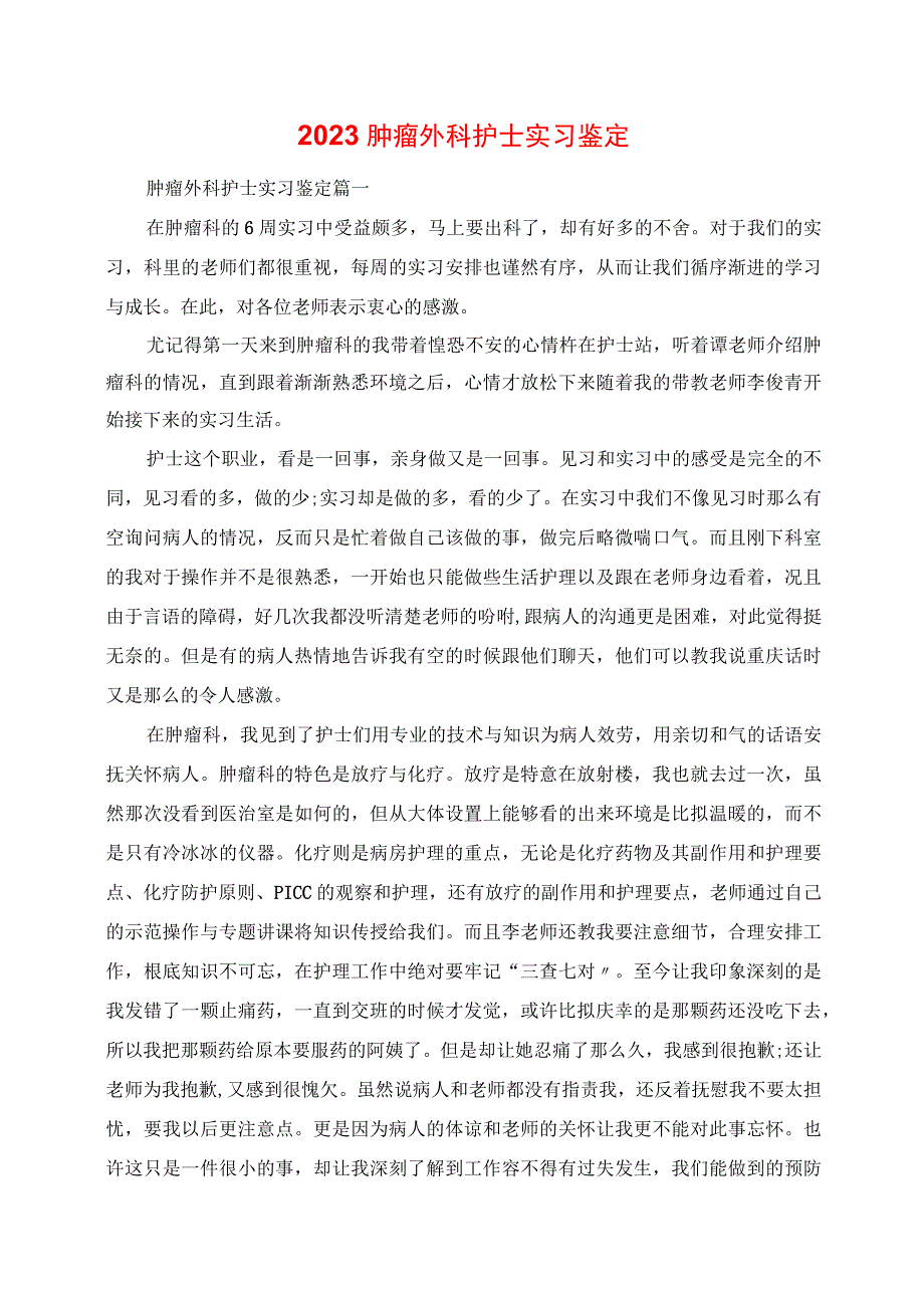 2023年肿瘤外科护士实习鉴定.docx_第1页