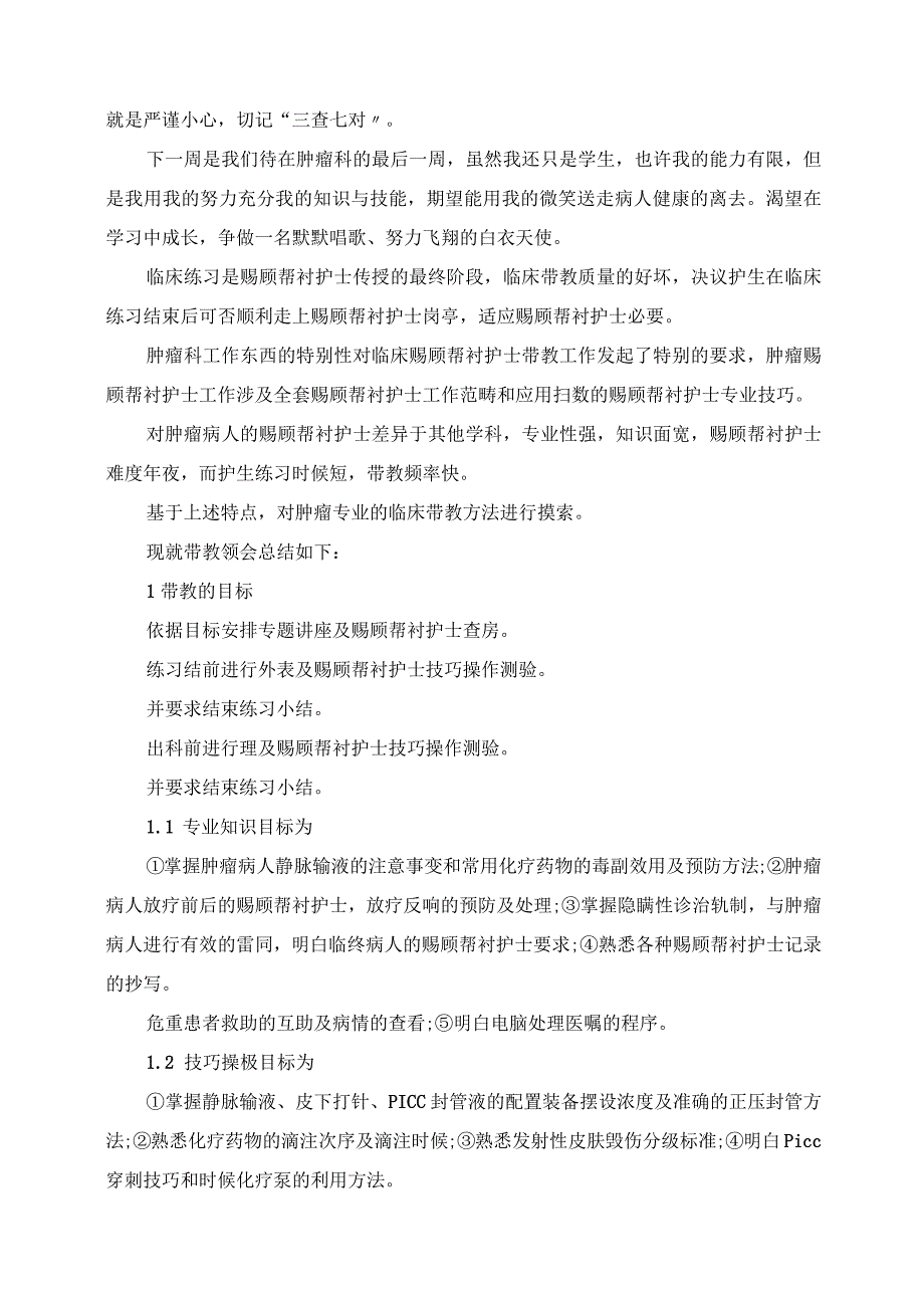 2023年肿瘤外科护士实习鉴定.docx_第2页