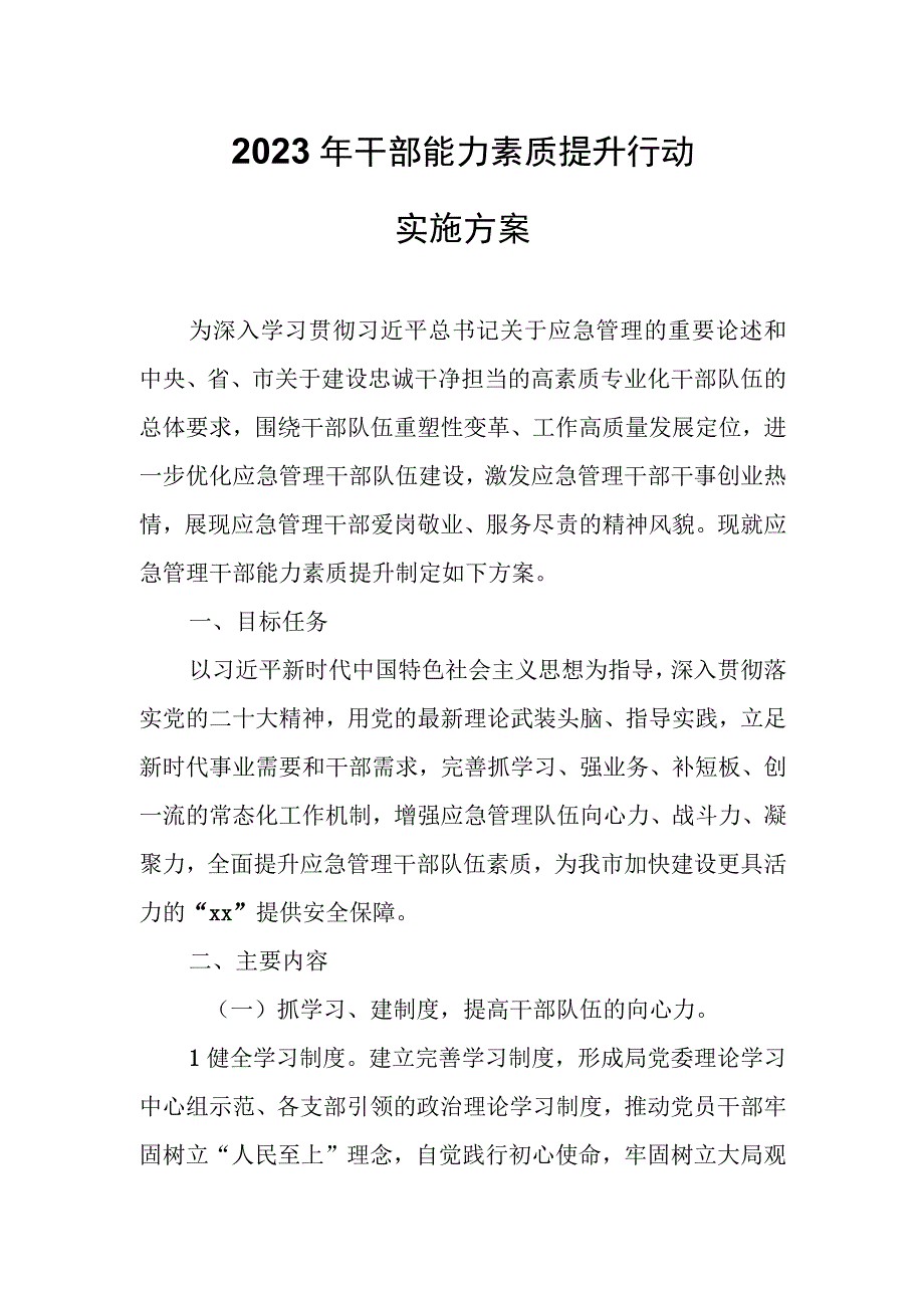 2023年干部能力素质提升行动实施方案.docx_第1页