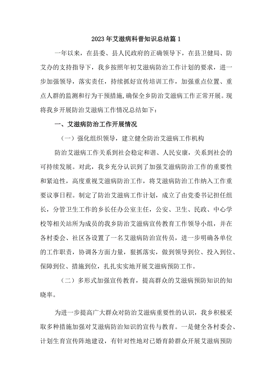 2023年艾滋病科普知识总结篇1.docx_第1页