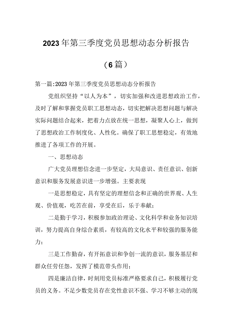 2023年第三季度党员思想动态分析报告（6篇）.docx_第1页