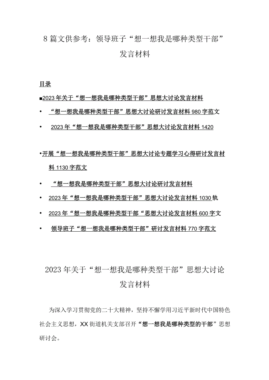 8篇文供参考：领导班子“想一想我是哪种类型干部”发言材料.docx_第1页