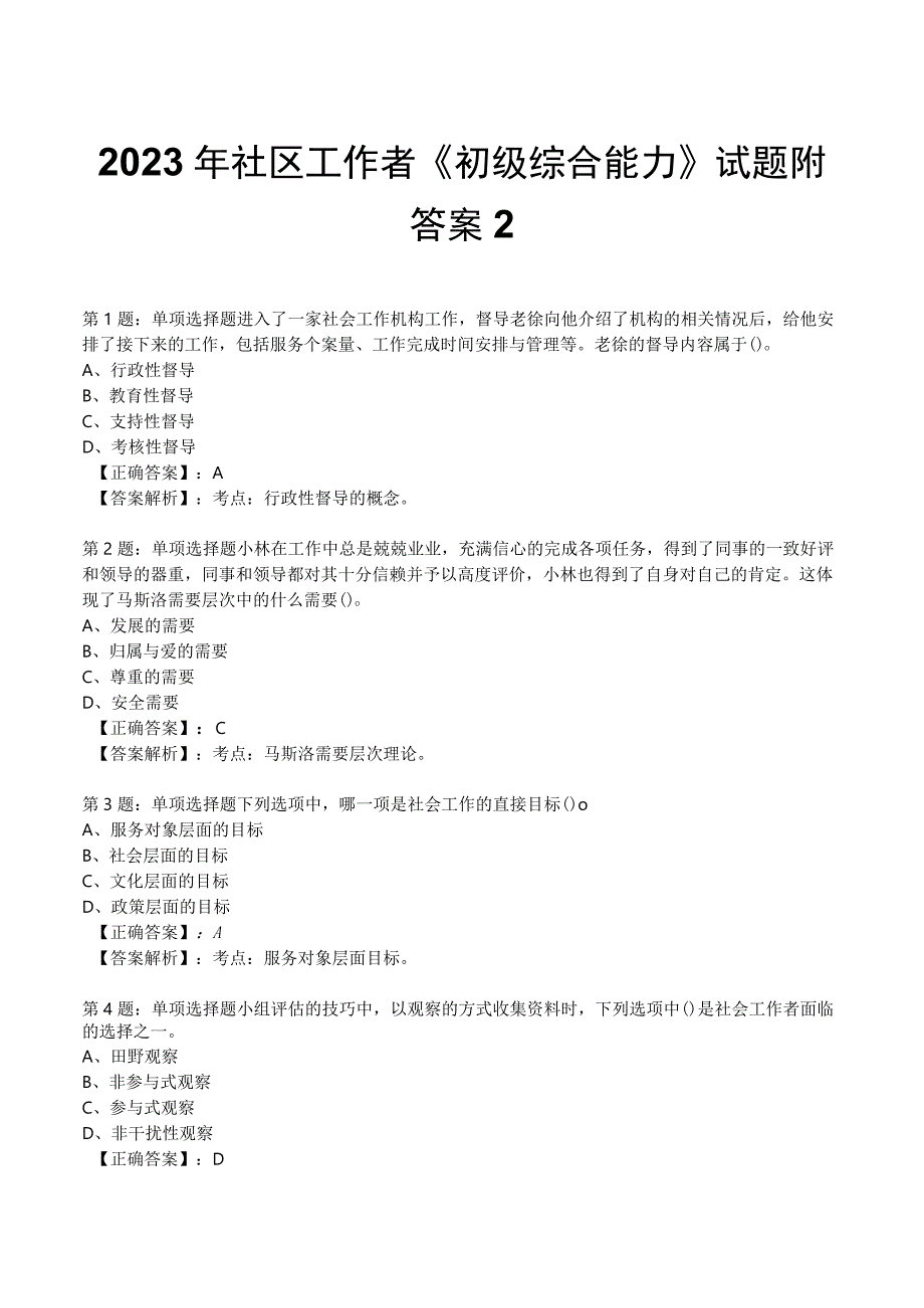 2023年社区工作者《初级综合能力》试题附答案2.docx_第1页