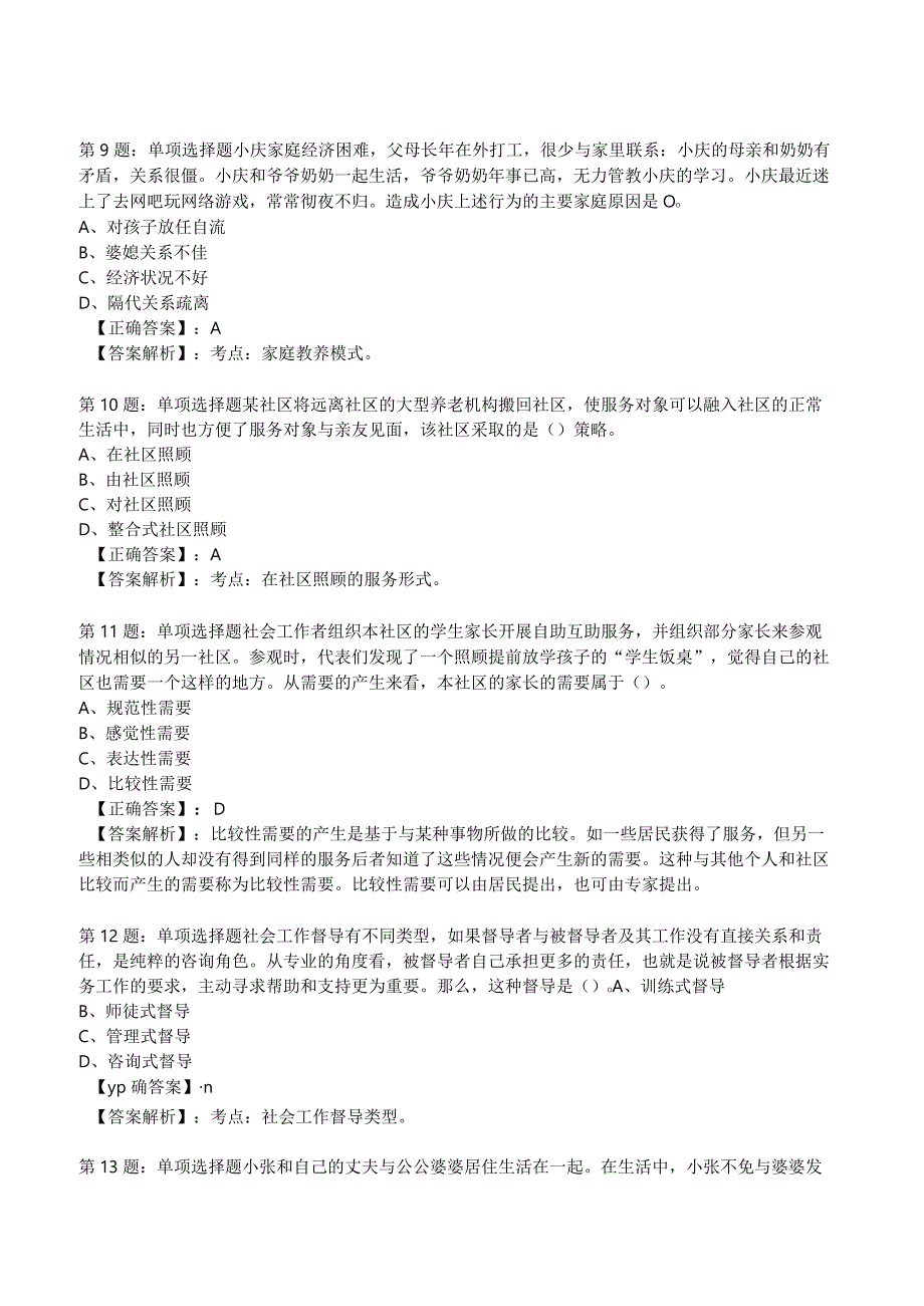 2023年社区工作者《初级综合能力》试题附答案2.docx_第3页