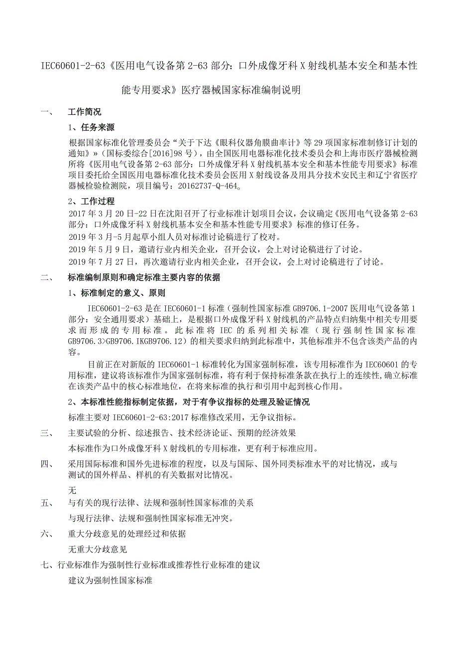 GB-医用电气设备 第2-63部分 口外成像牙科X射线机基本安全和基本性能专用要求编制说明.docx_第1页