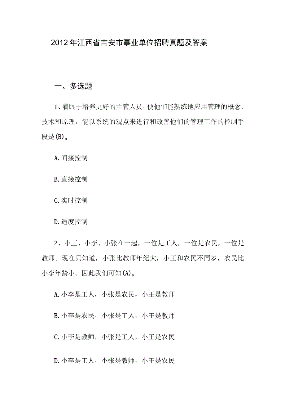 2012年江西省吉安市事业单位招聘真题及答案.docx_第1页