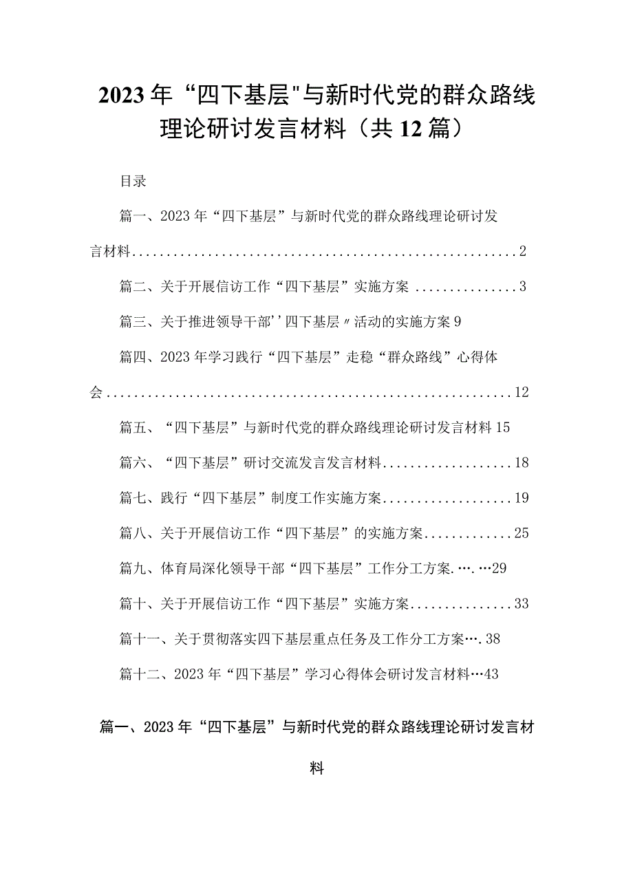 2023年“四下基层”与新时代党的群众路线理论研讨发言材料（共12篇）.docx_第1页