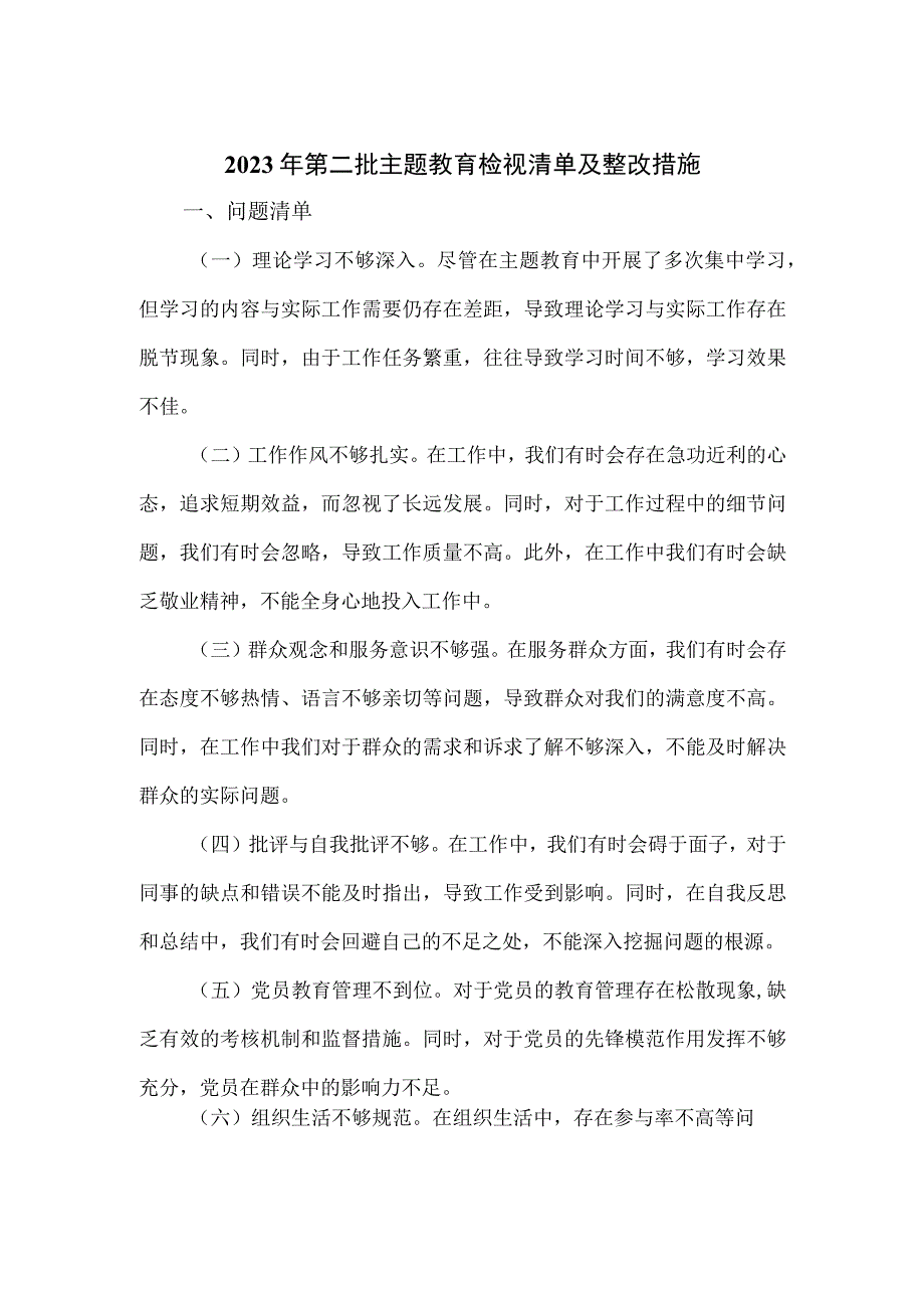 2023年第二批主题教育检视清单及整改措施.docx_第1页