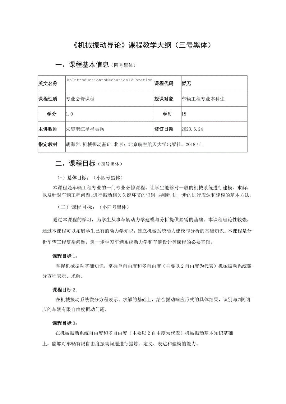 2021级-《机械振动导论》课程大纲（朱忠奎）-新版.docx_第1页