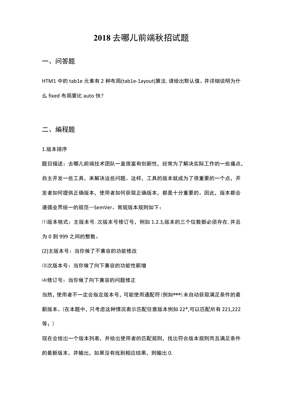 2018去哪儿秋招前端和软件开发笔试题.docx_第2页