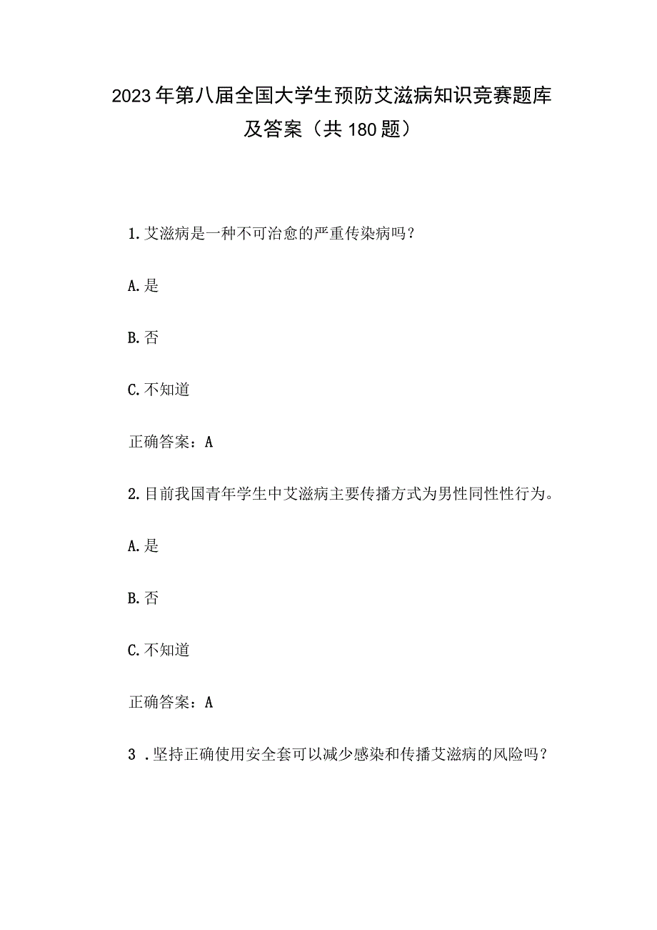 2023年第八届全国大学生预防艾滋病知识竞赛题库及答案（共180题）.docx_第1页