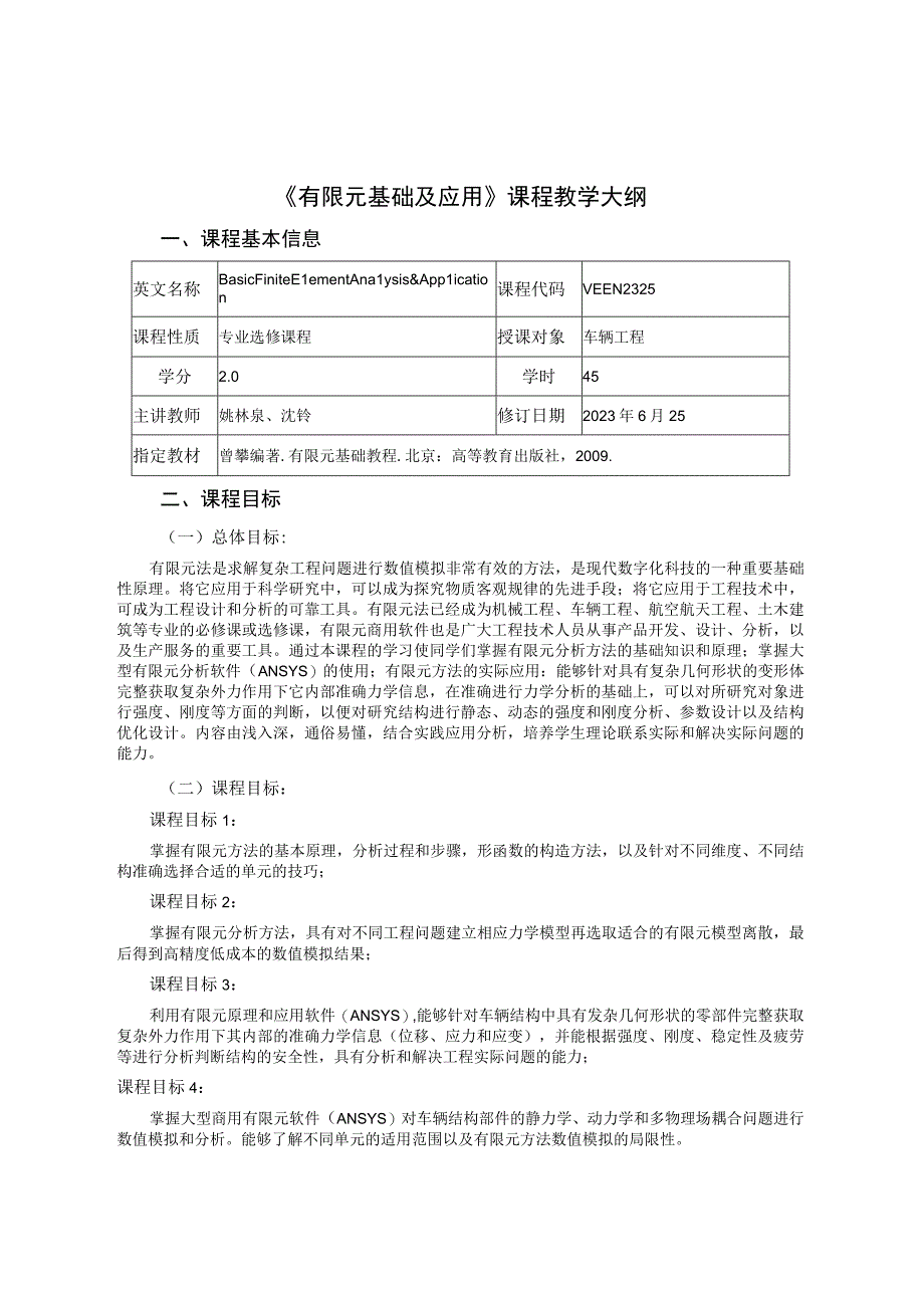 2021级-《有限元基础及应用》课程大纲（姚林泉）-新版.docx_第1页