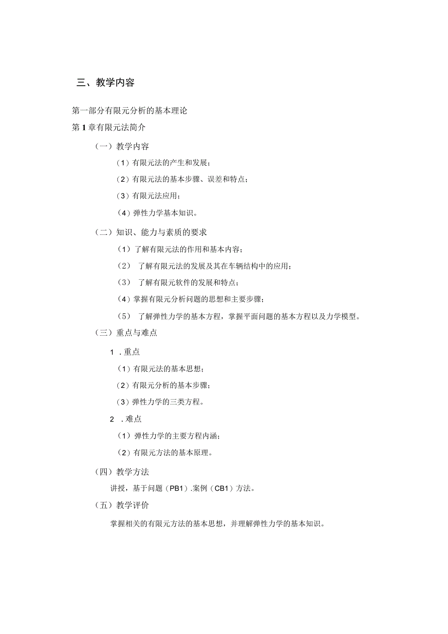 2021级-《有限元基础及应用》课程大纲（姚林泉）-新版.docx_第3页