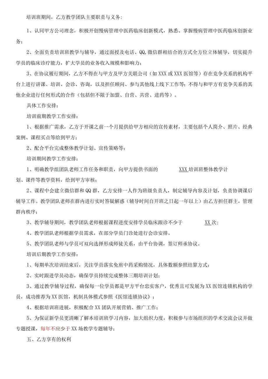 (新)XX中医药学会慢病管理临床学员培训班合作协议.docx_第2页