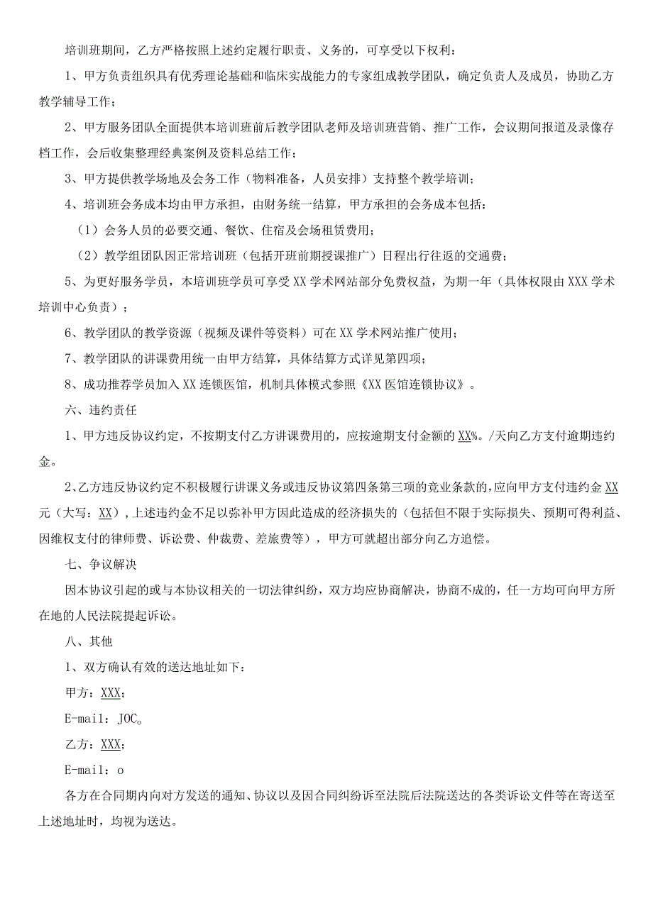 (新)XX中医药学会慢病管理临床学员培训班合作协议.docx_第3页