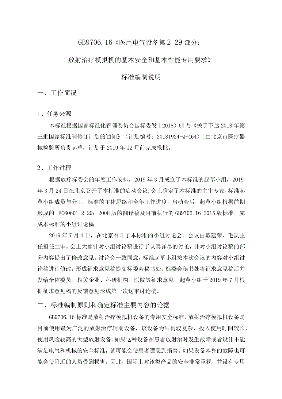 GB-医用电气设备 第2-29部分：放射治疗模拟机基本安全和基本性能专用要求编制说明.docx_第1页