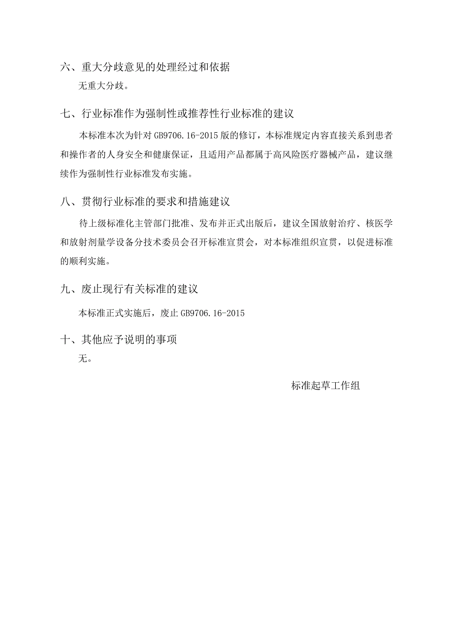 GB-医用电气设备 第2-29部分：放射治疗模拟机基本安全和基本性能专用要求编制说明.docx_第3页