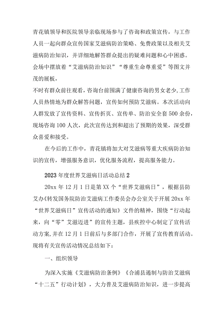 2023年度世界艾滋病日活动总结10篇.docx_第2页