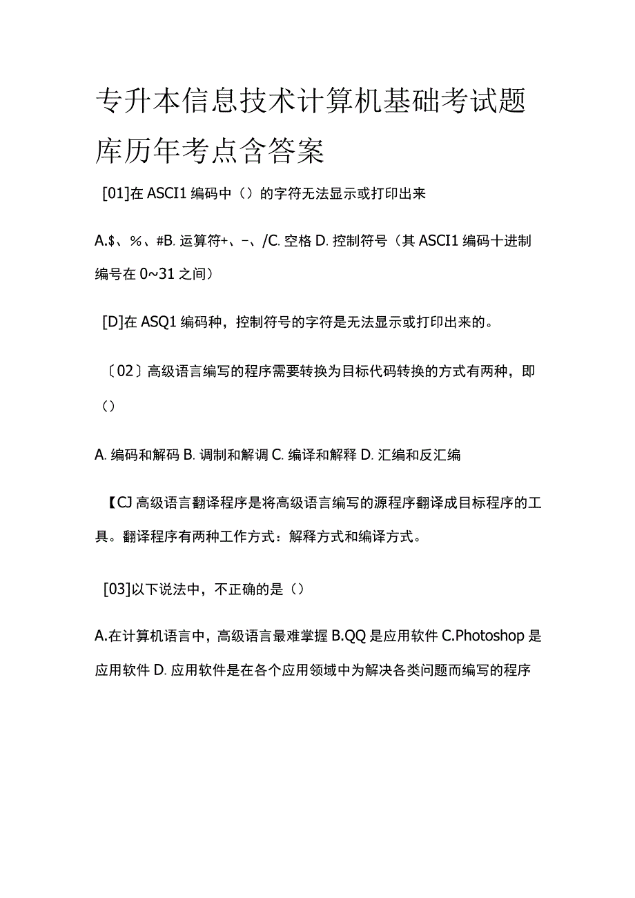 2023专升本信息技术计算机基础考试题库历年考点含答案全.docx_第1页