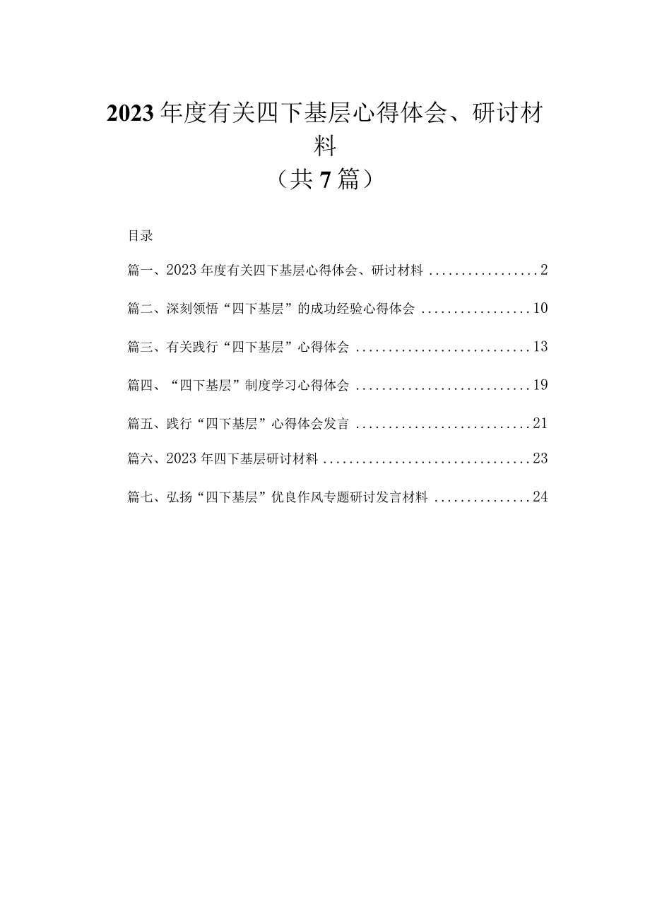 2023年度有关四下基层心得体会、研讨材料（共7篇）.docx_第1页