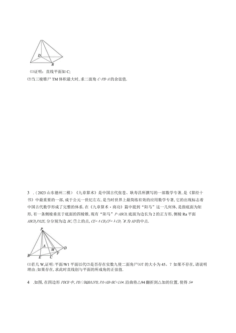 2024届一轮复习人教A版 空间向量应用综合问题 作业.docx_第2页