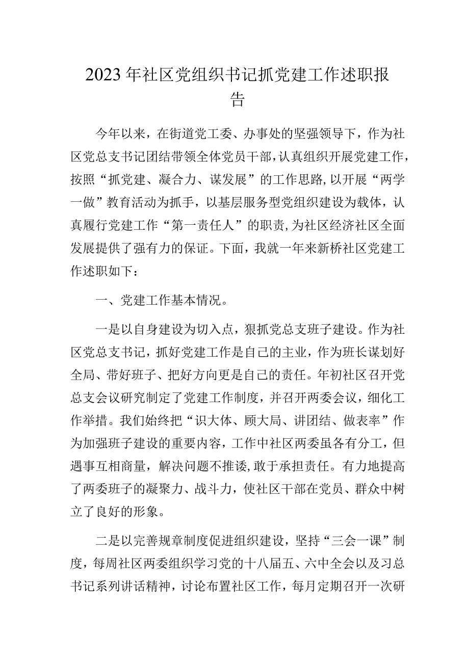 2023年社区党组织书记抓党建工作述职报告.docx_第1页