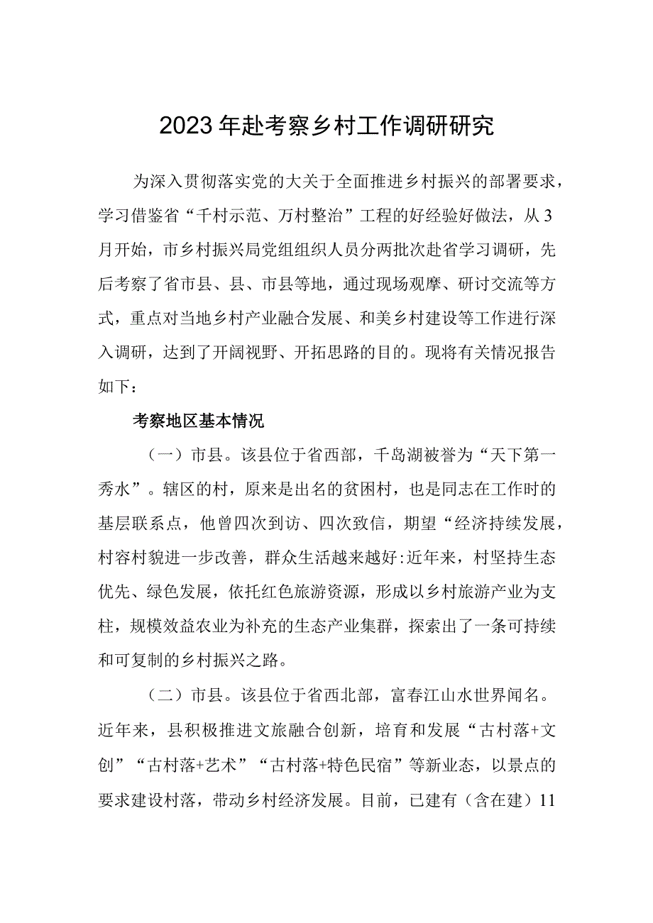 2023年赴考察乡村工作调研研究经验总结.docx_第1页