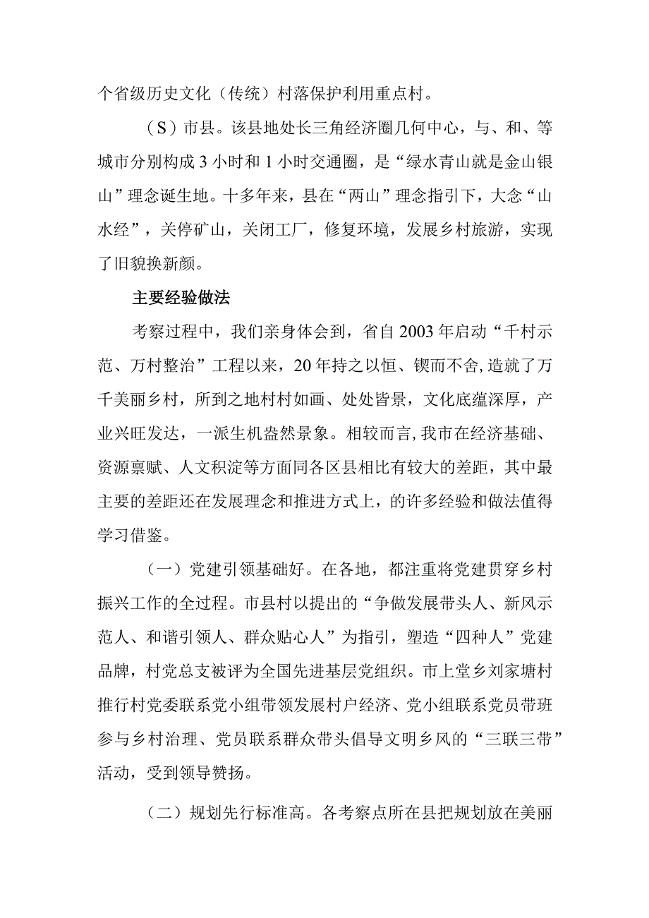 2023年赴考察乡村工作调研研究经验总结.docx_第2页