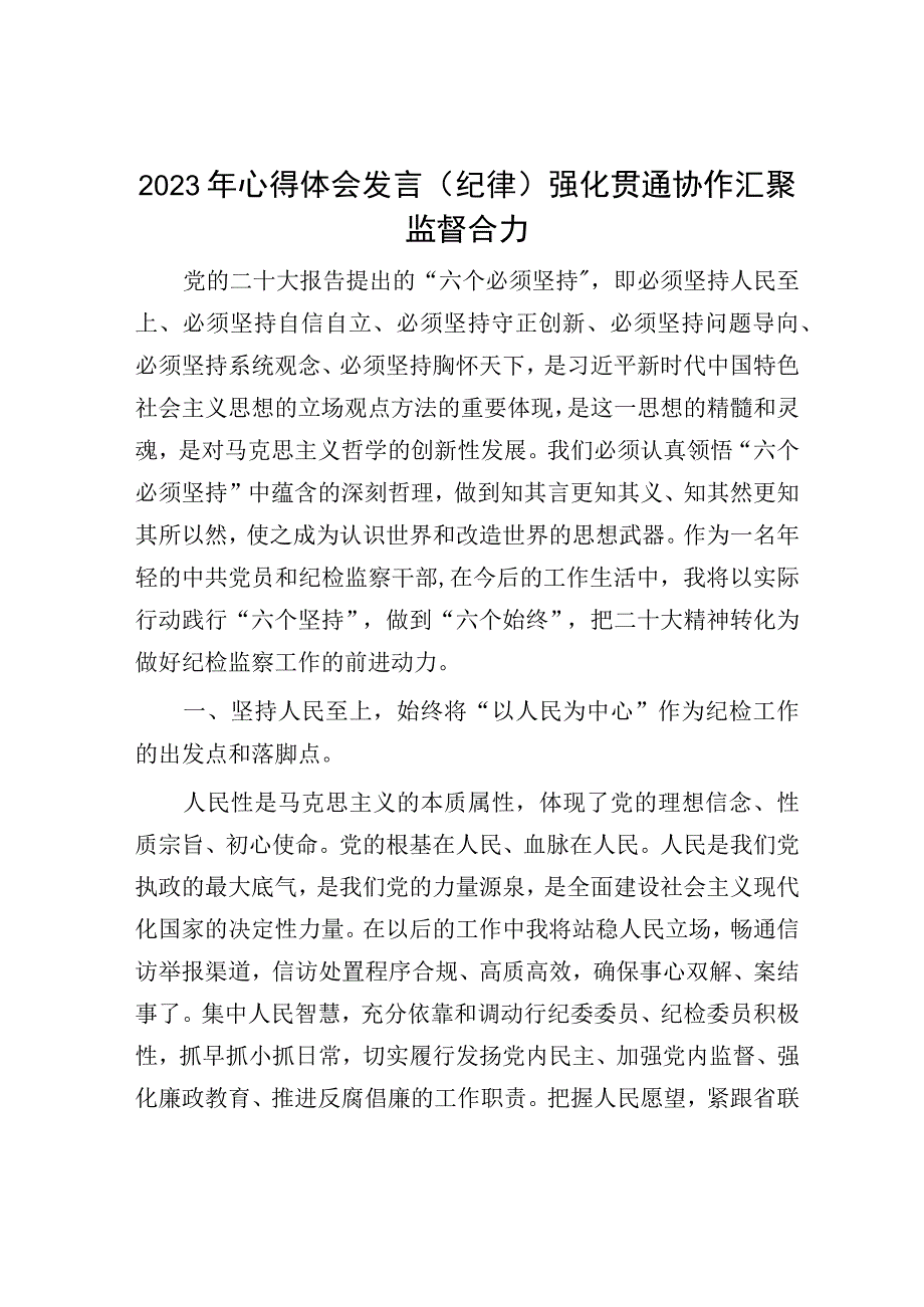 2023年心得体会发言(纪律)强化贯通协作汇聚监督合力.docx_第1页