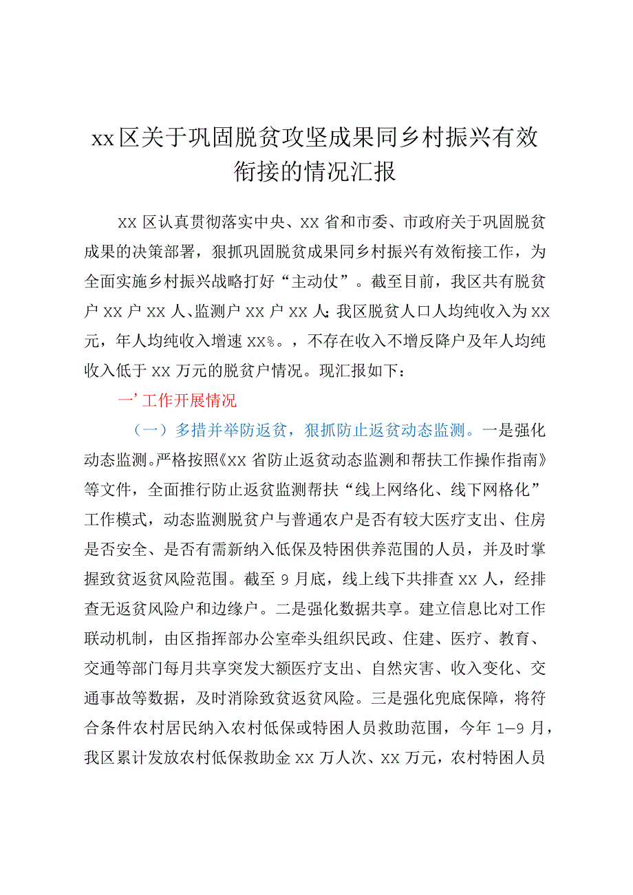 XX区关于巩固脱贫攻坚成果同乡村振兴有效衔接的情况汇报 (2).docx_第1页