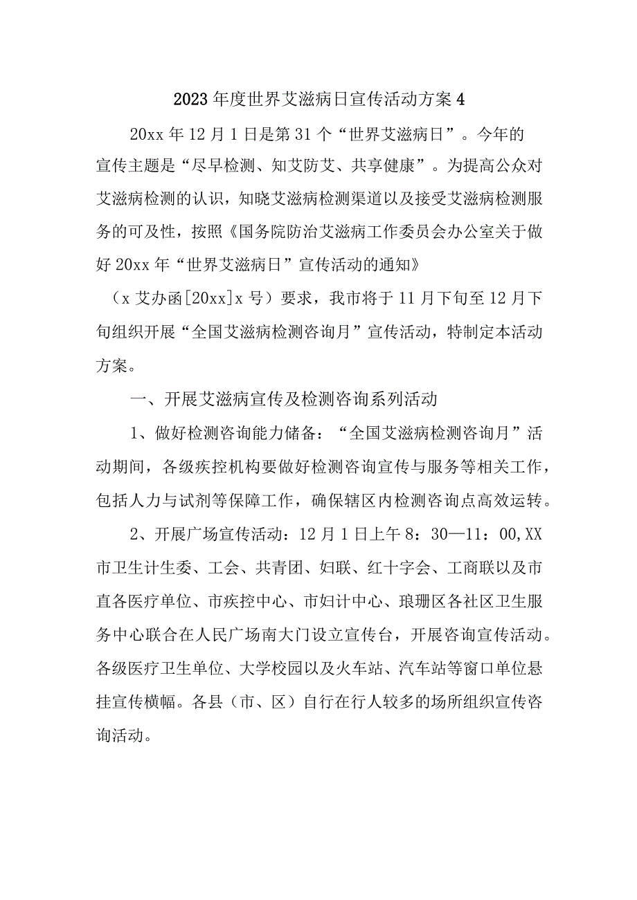 2023年度世界艾滋病日宣传活动方案4.docx_第1页