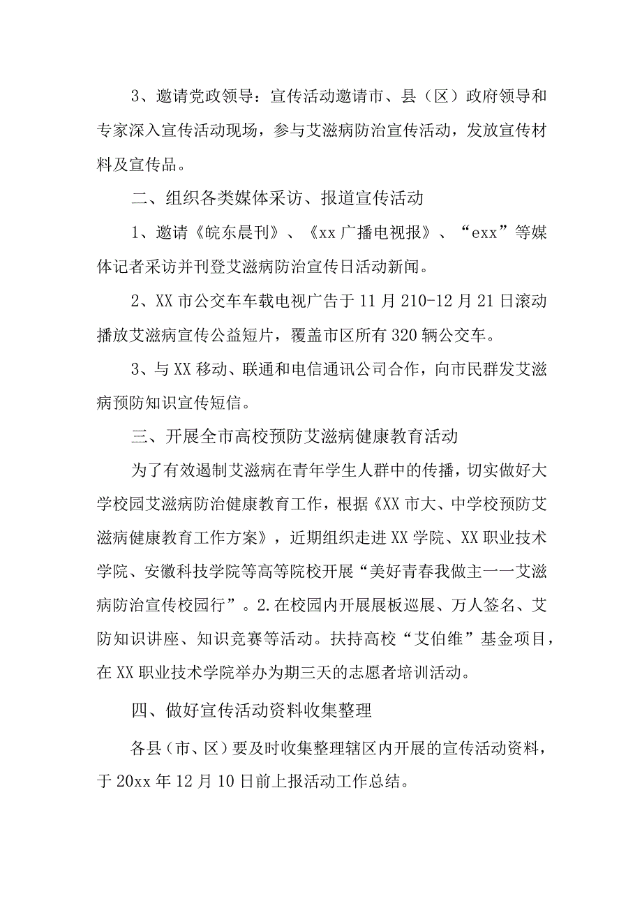 2023年度世界艾滋病日宣传活动方案4.docx_第2页