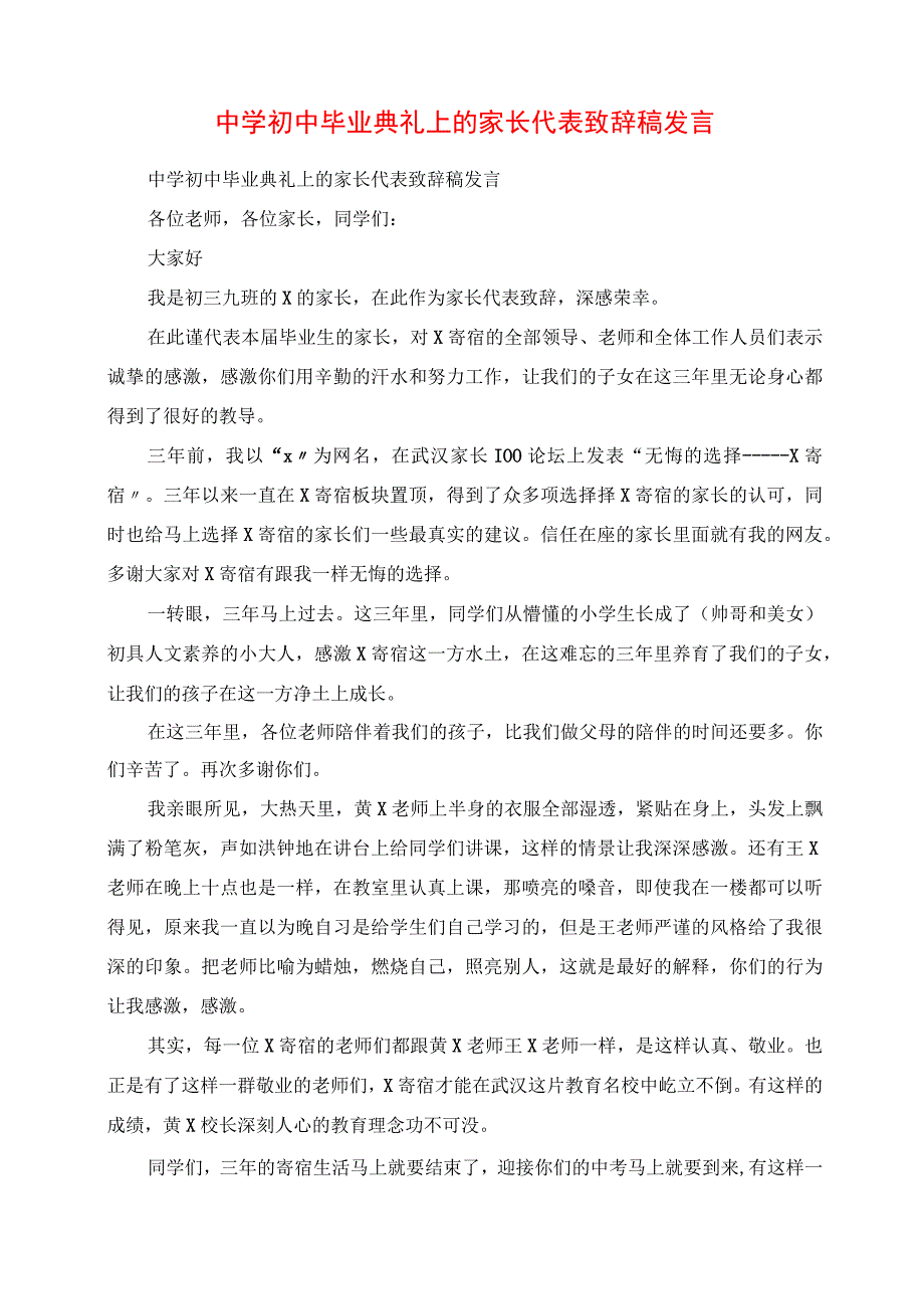 2023年中学初中毕业典礼上的家长代表发言稿讲话.docx_第1页