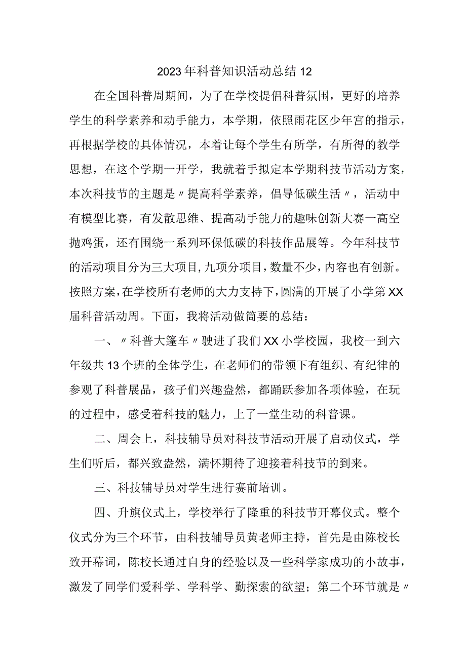 2023年科普知识活动总结12.docx_第1页