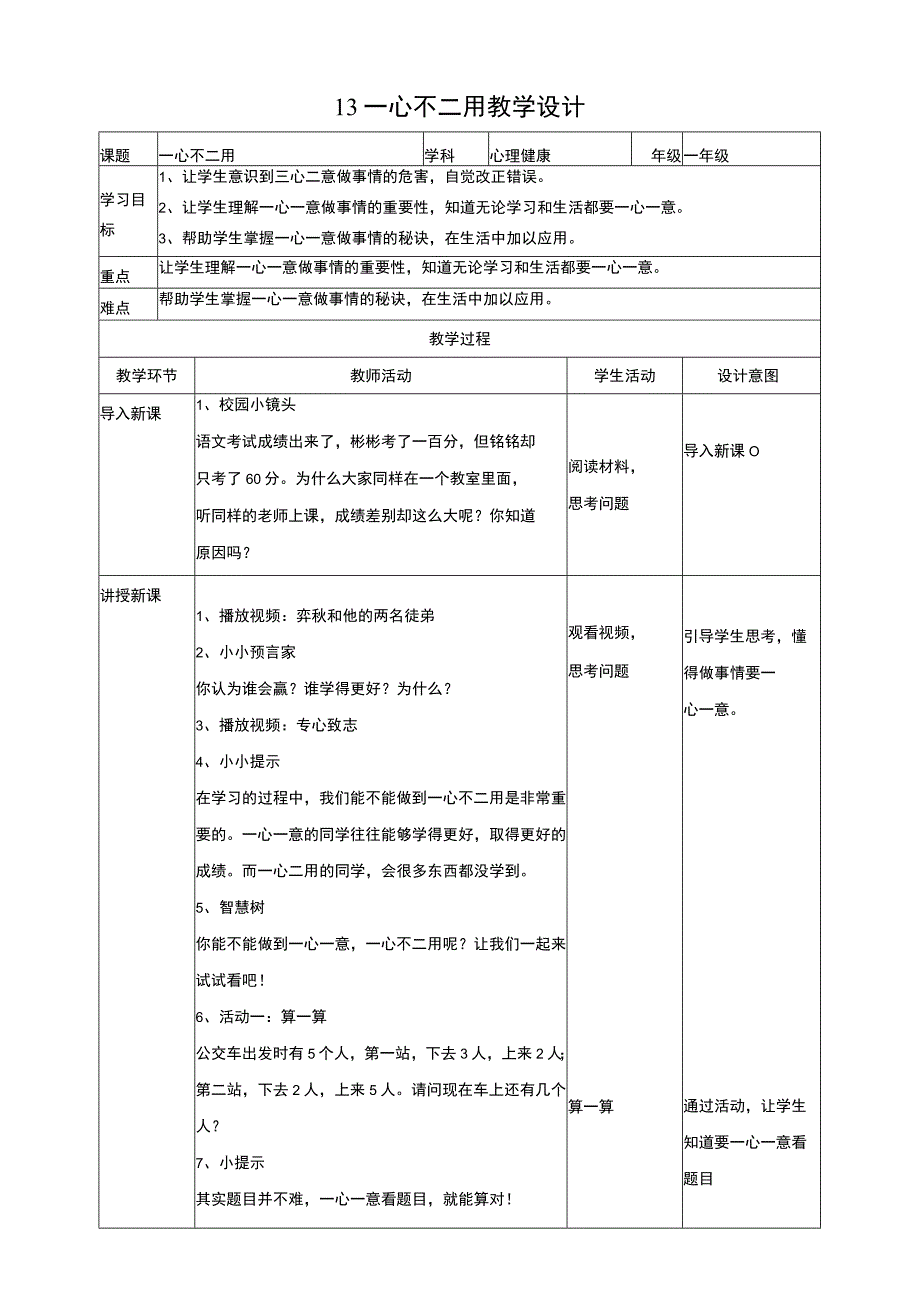 13一心不二用 教学设计 教科版心理健康一上.docx_第1页