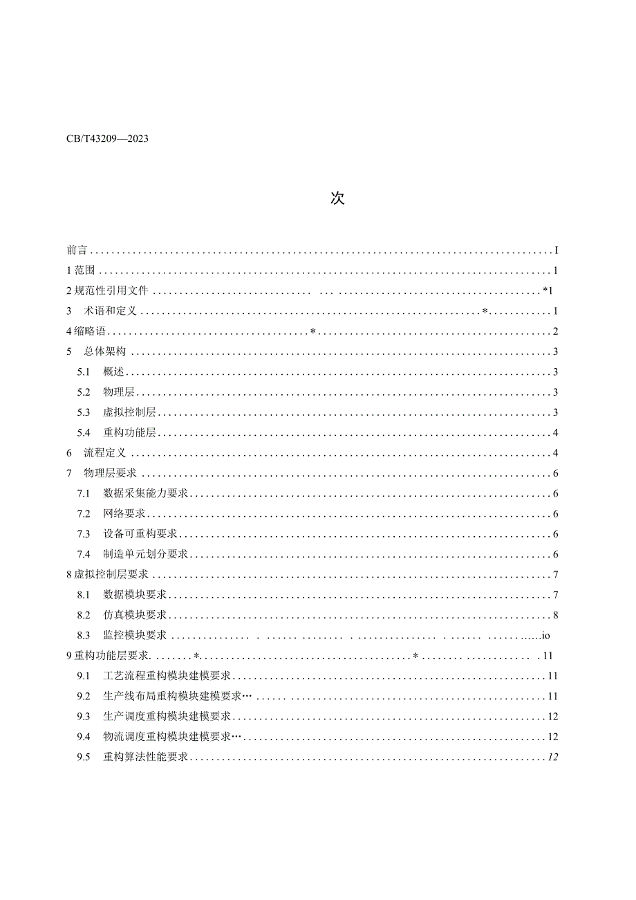 GB∕T43209-2023 自动化系统与集成智能生产线虚拟重构技术要求.docx_第2页