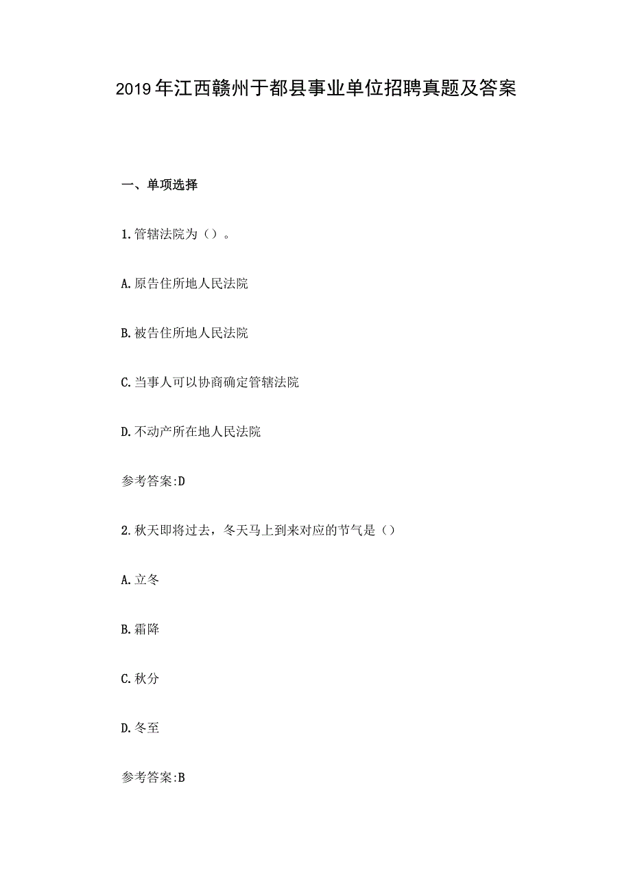 2019年江西赣州于都县事业单位招聘真题及答案.docx_第1页