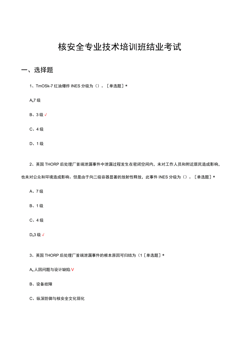 2023核安全专业技术培训班结业考试试题.docx_第1页