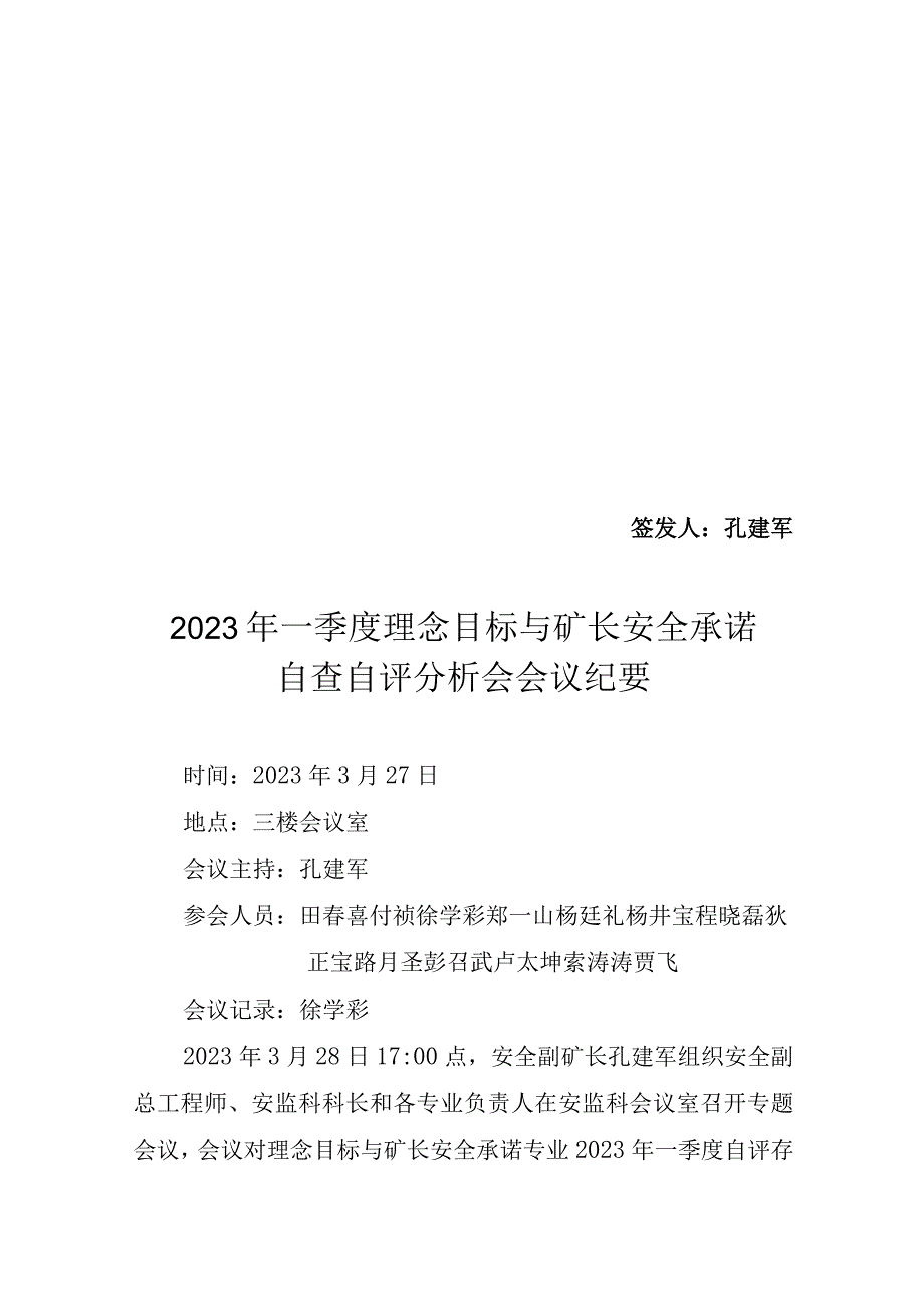 2021年一季度理念目标与矿长安全承诺自评分析会会议纪要.docx_第1页