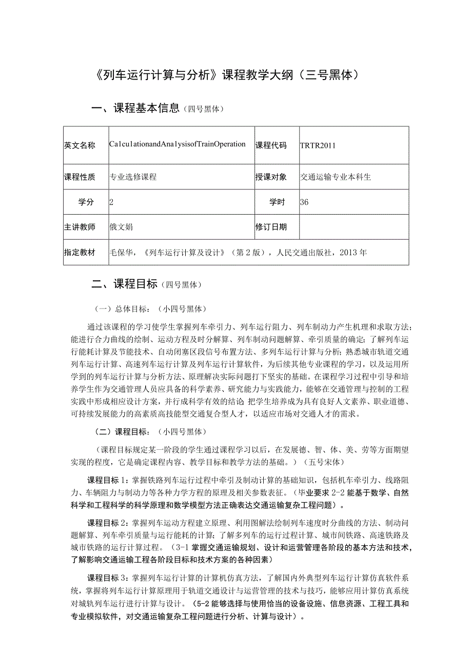 40、《列车运行计算与分析》课程大纲——俄文娟.docx_第1页